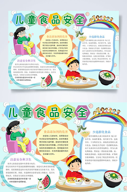 卡通彩虹学生食品安全宣传周小报WORD