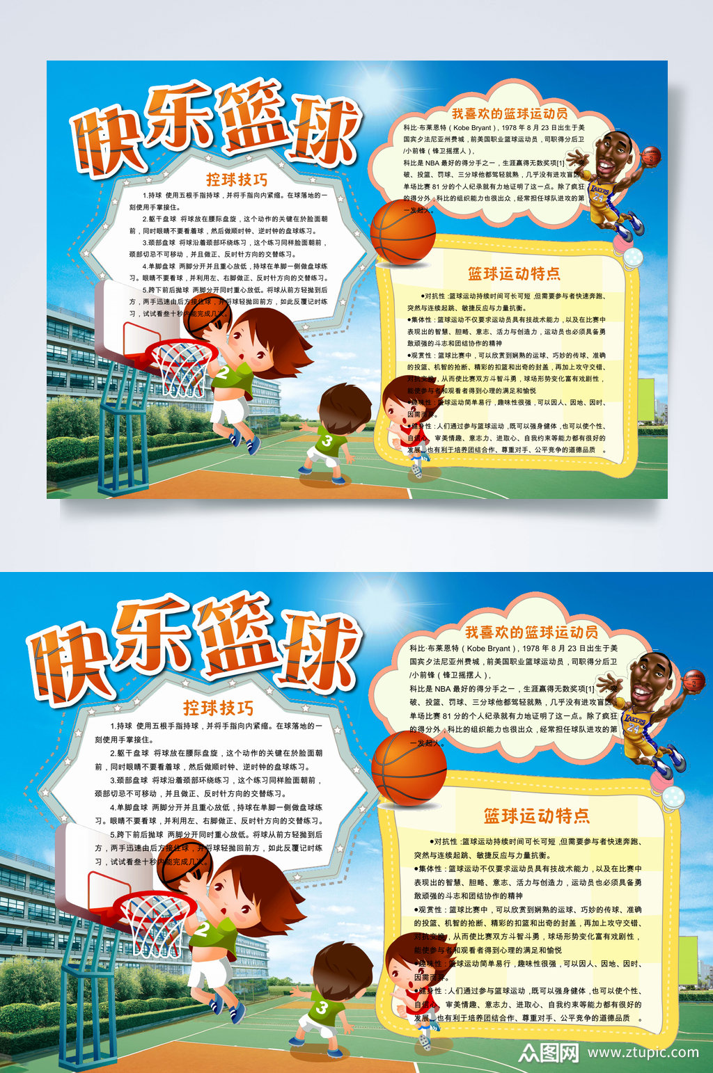快乐篮球小报word素材