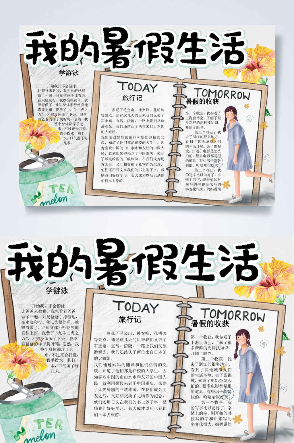 暑假学习生活清新风小报WORD素材