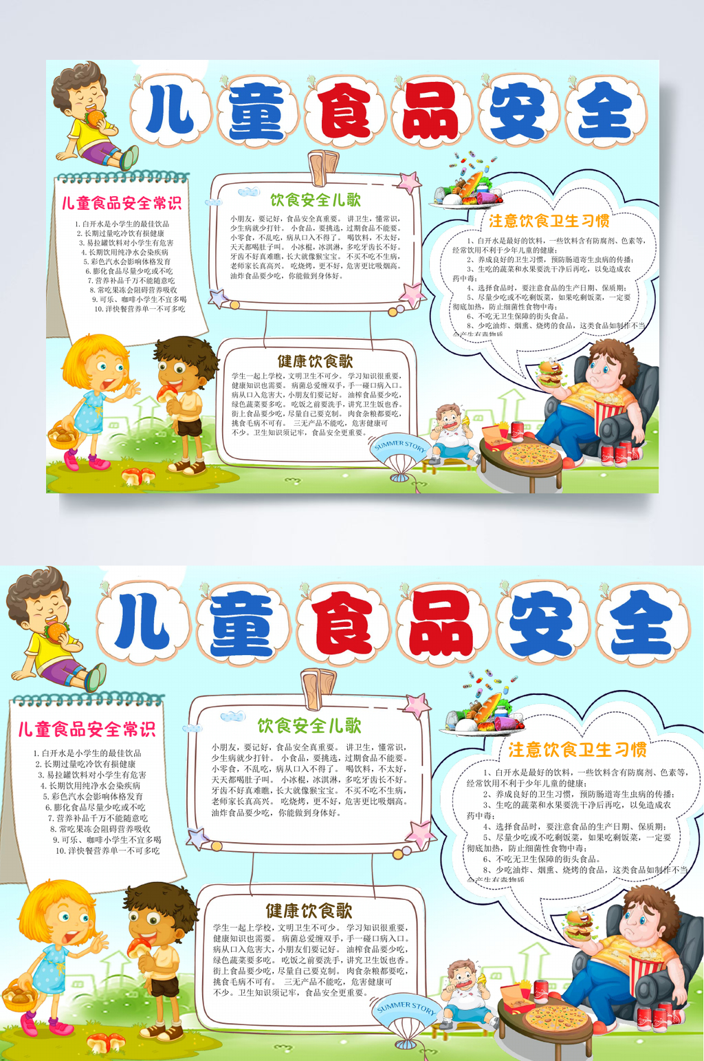 手绘卡通学生食品安全宣传周小报WORD素材