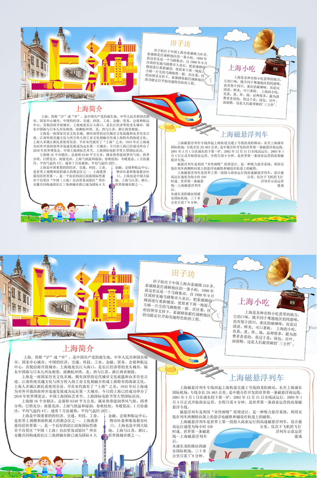 高铁蓝色上海旅游小报WORD素材