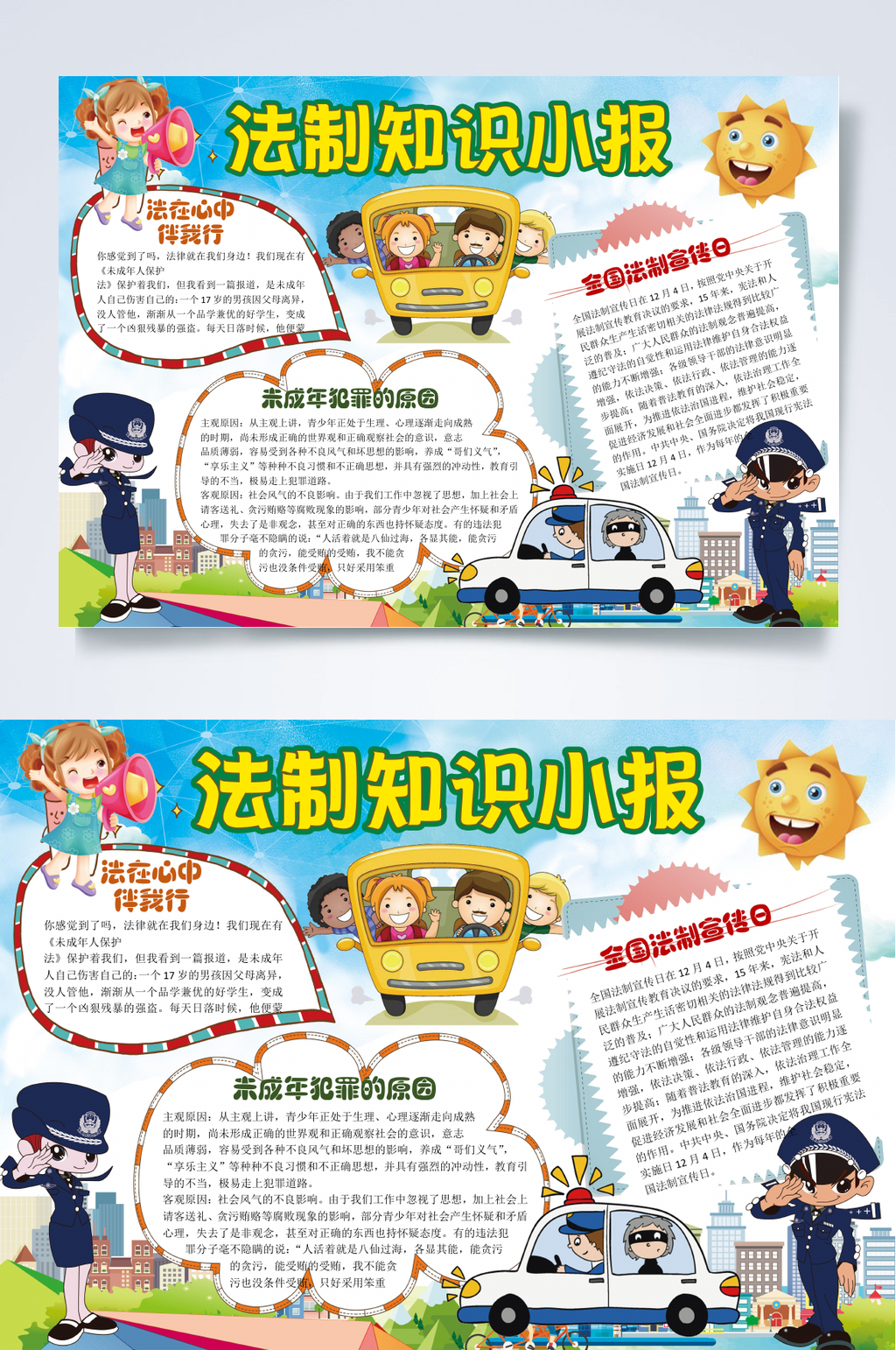 法制知识小报法制小报WORD素材