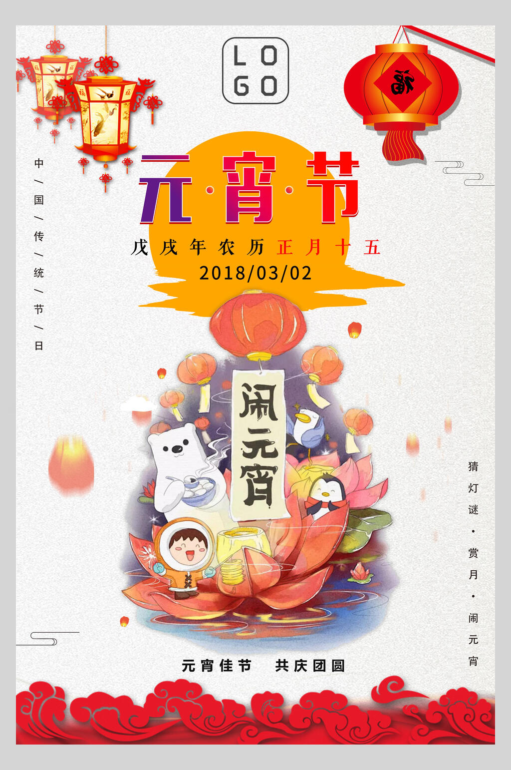 祥云欢乐元宵节海报素材