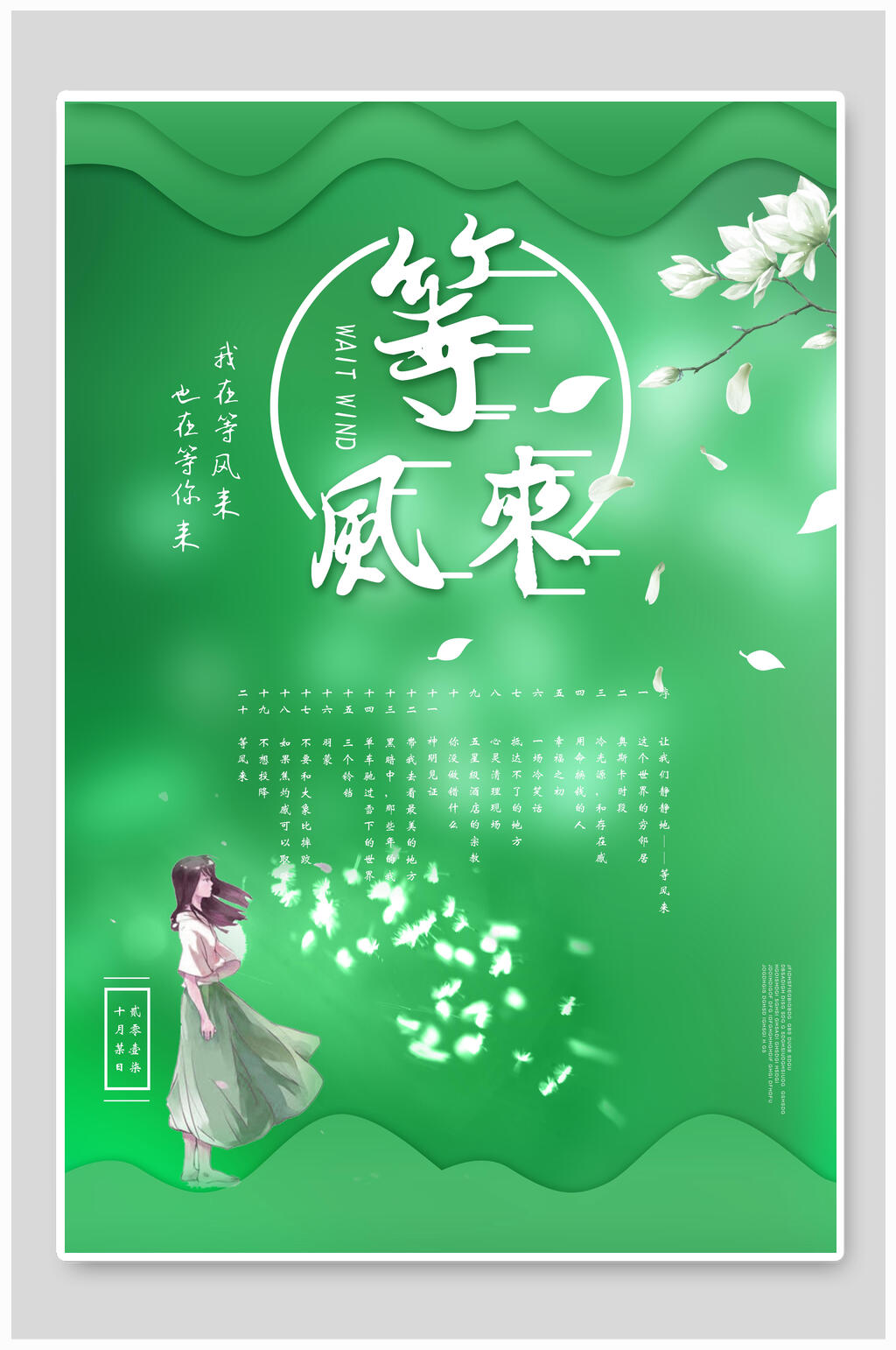 绿色等风来文艺海报素材