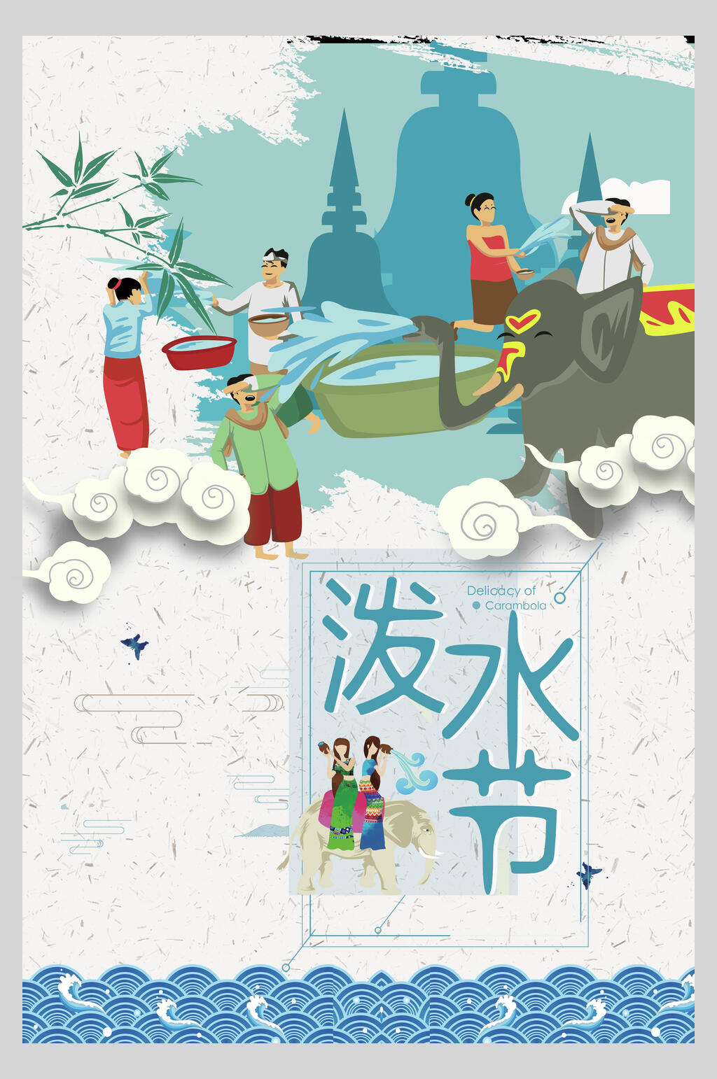 卡通傣族泼水节海报素材