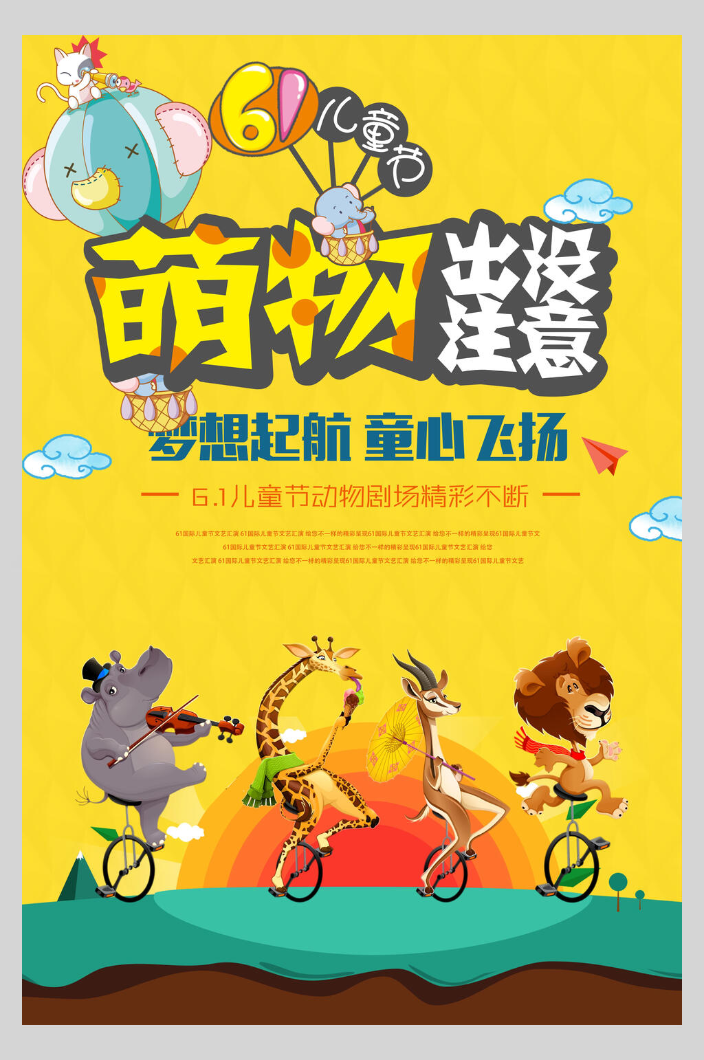 可爱动物剧场六一儿童节海报素材
