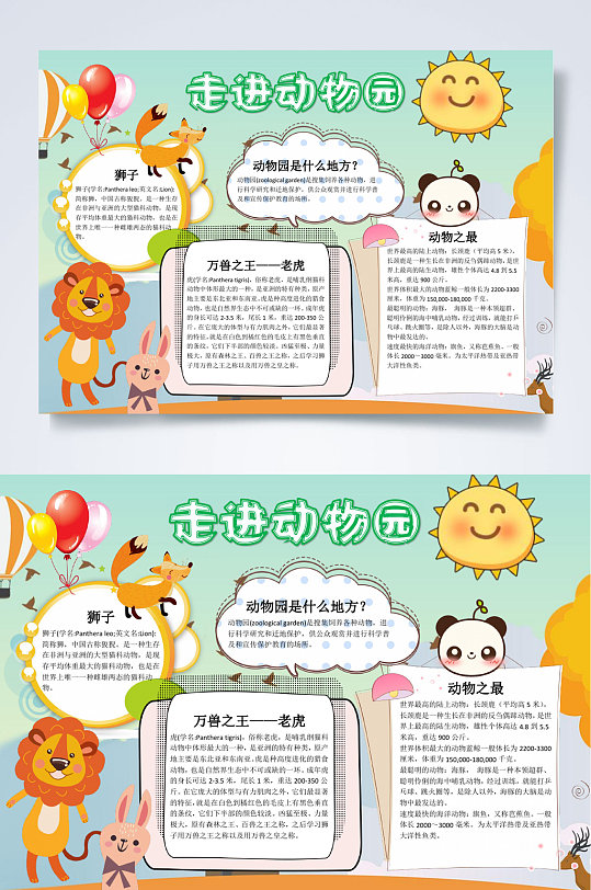 走进动物园小报word-众图网
