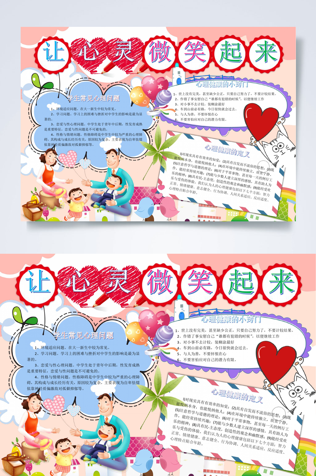 卡通让心灵微笑起来心理健康小报WORD素材