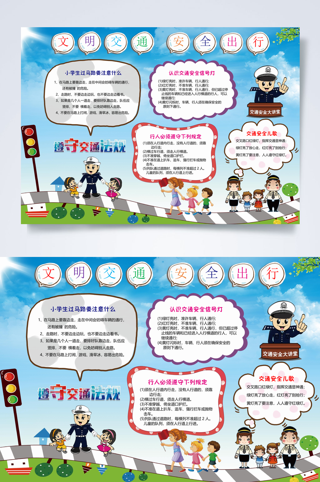 安全出行交通小报WORD素材
