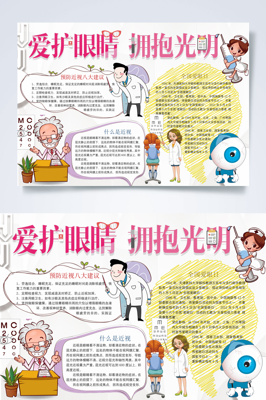 医疗器械保护视力小报WORD素材