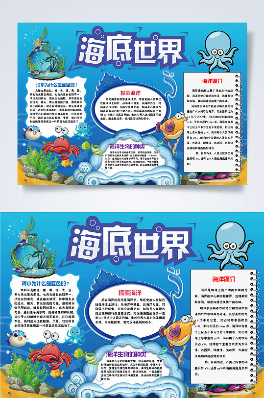 蓝色章鱼海底世界小报word