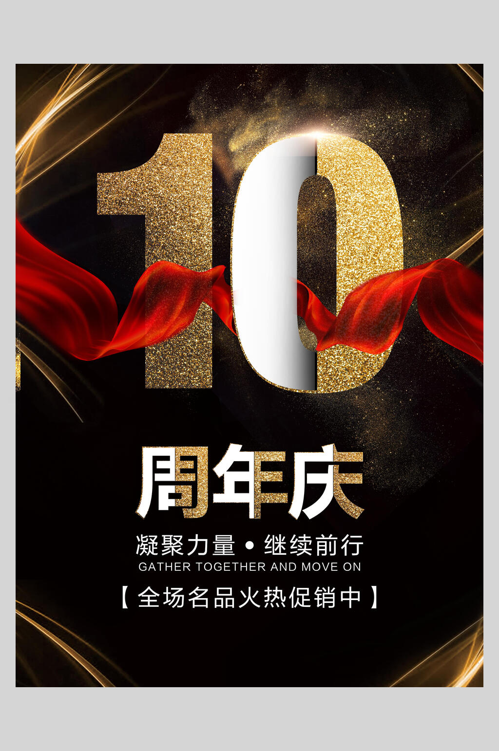金黑色周年庆典店庆海报素材