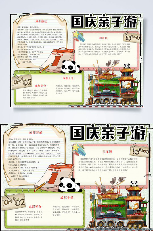 亲子国庆假期出游季手抄报WORD