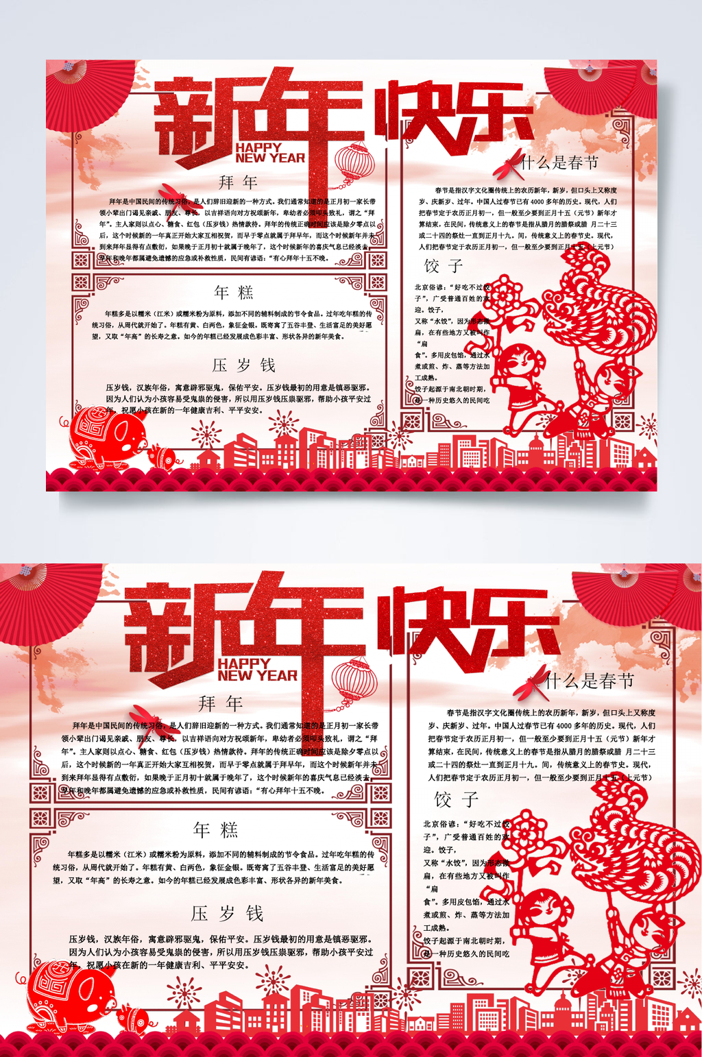 剪纸风新年快乐小报WORD素材