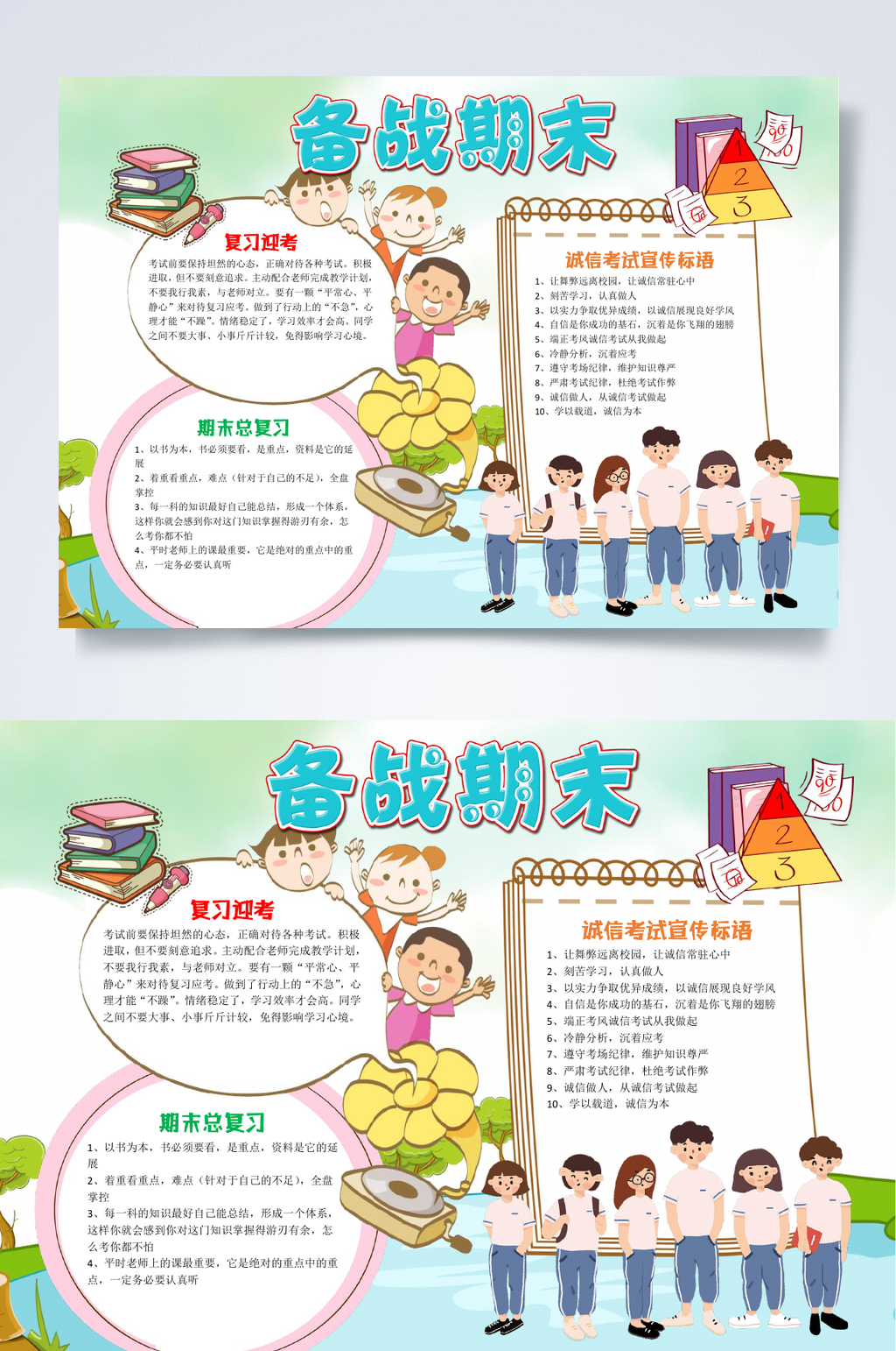 清新卡通备战期末小报WORD素材