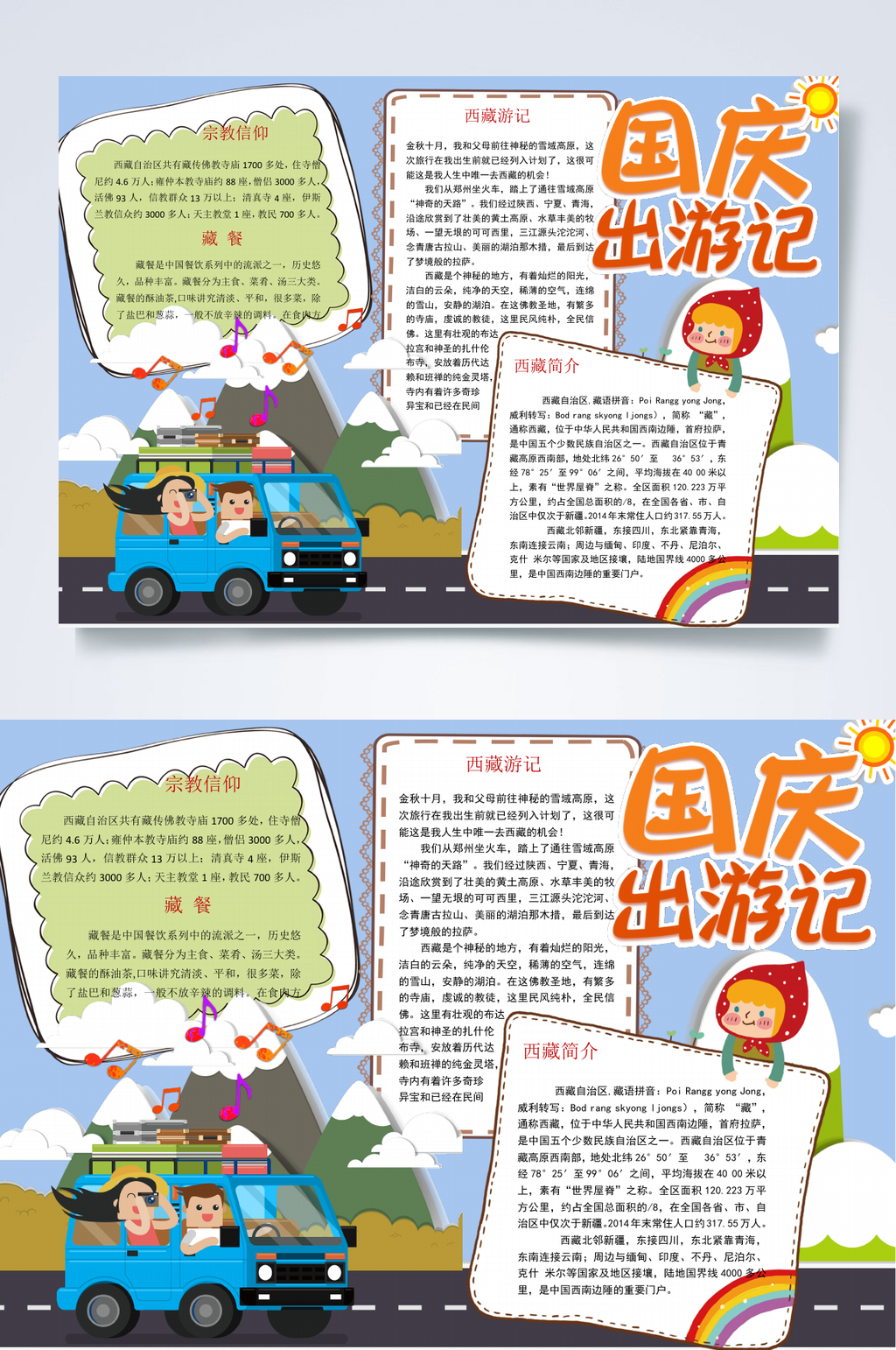 出游记国庆假期出游季手抄报WORD素材