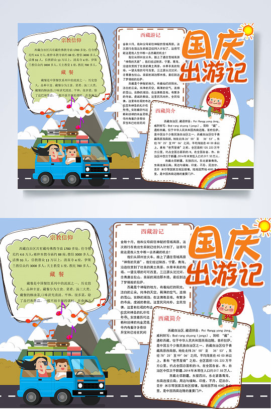 出游记国庆假期出游季手抄报WORD