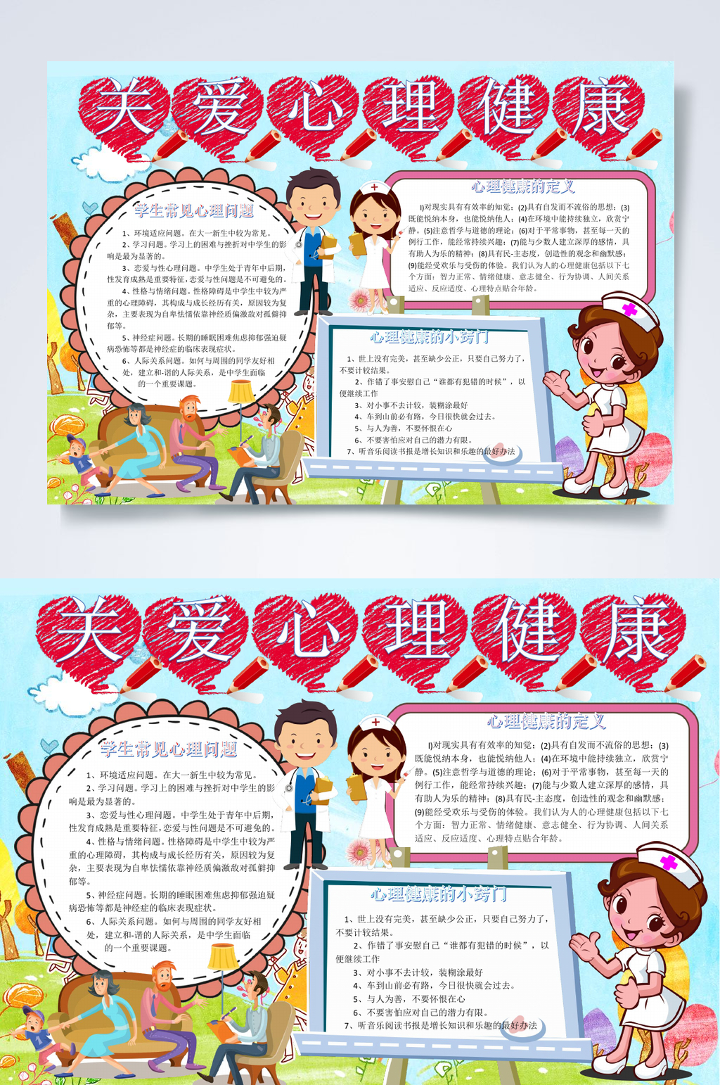 创意关爱心理健康小报WORD素材