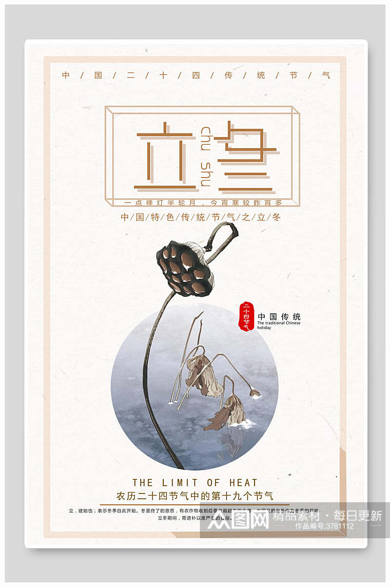 中国传统特色节气之立冬海报素材