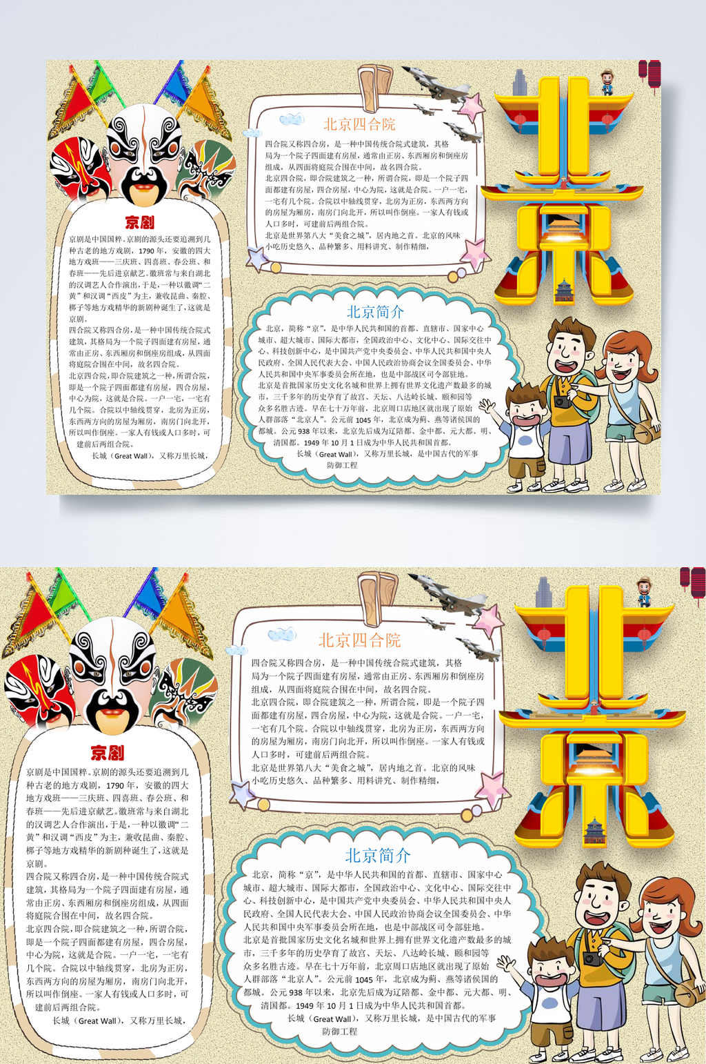面具北京旅游小报WORD素材