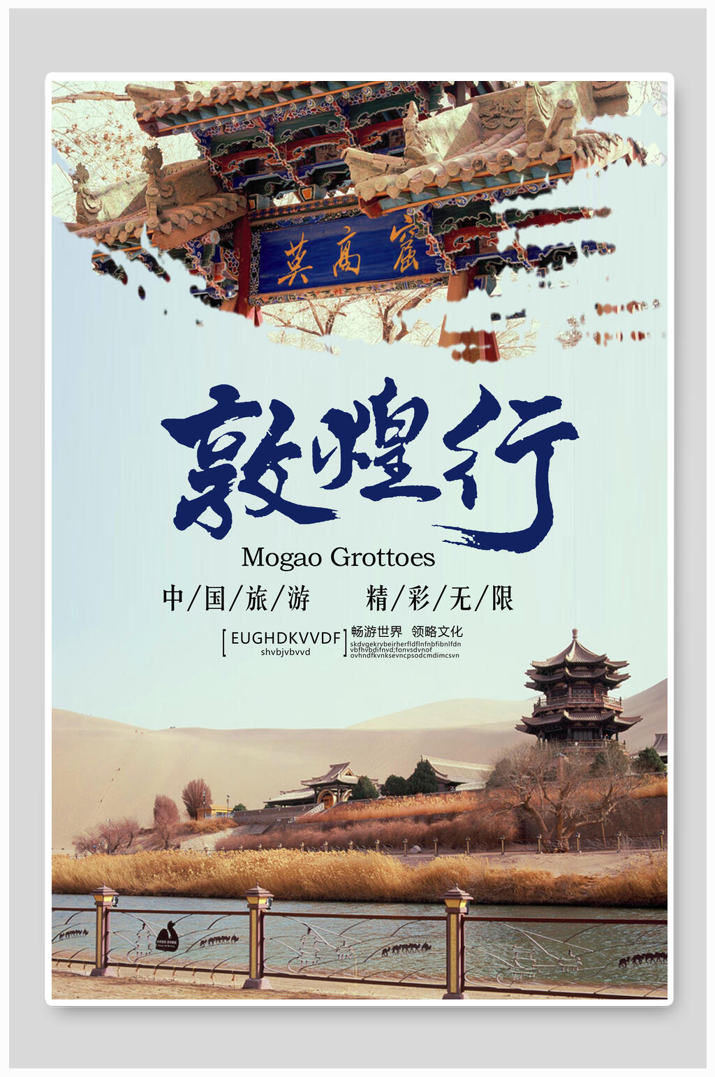 中国旅游精彩无限敦煌莫高窟海报素材