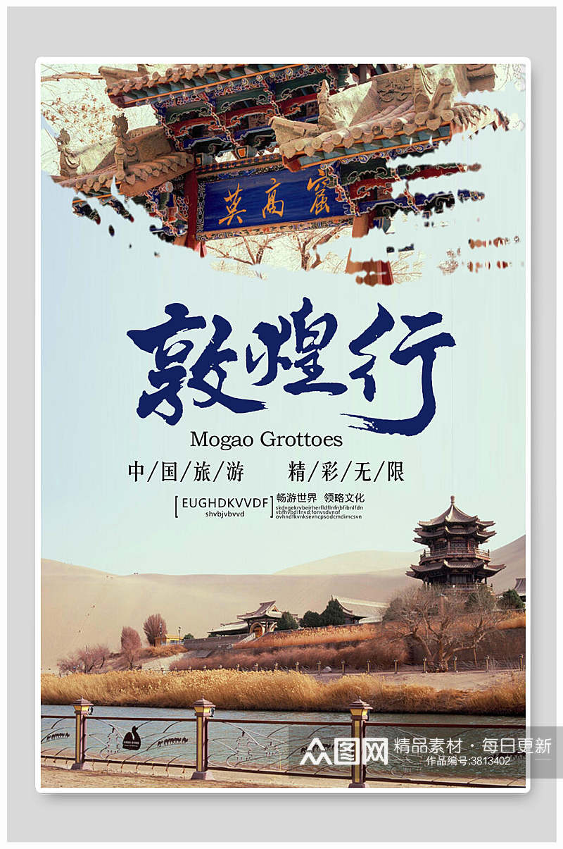 中国旅游精彩无限敦煌莫高窟海报素材