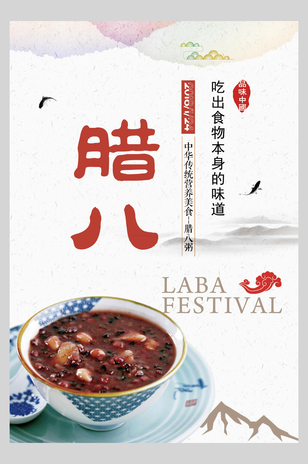 简约祥云大气腊八粥创意腊八节海报素材