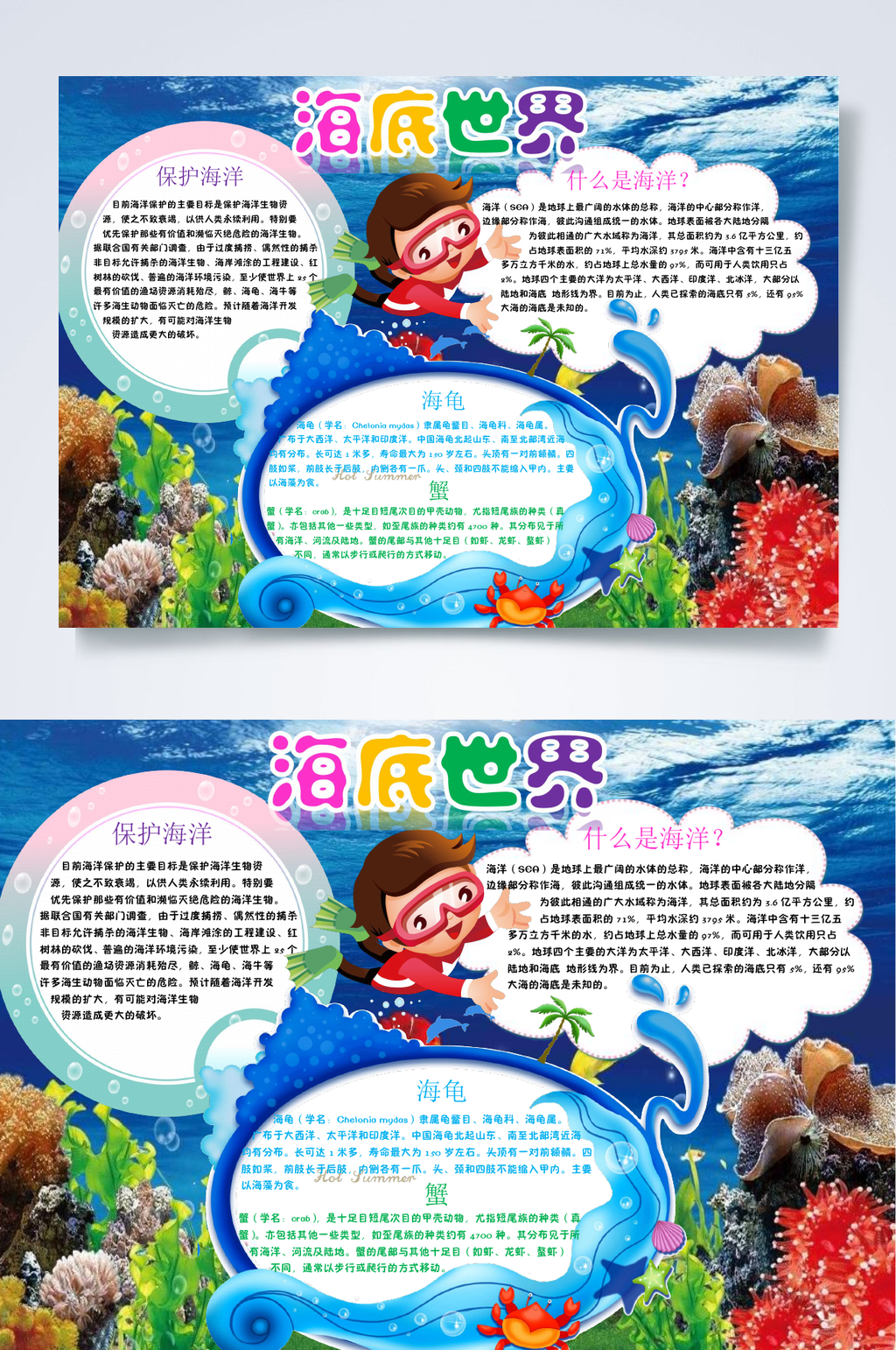 蓝色海洋世界小报WORD素材