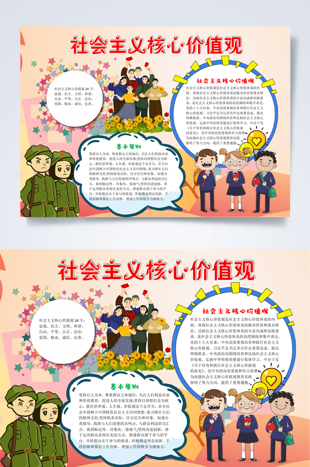 橙色军人社会主义核心价值观小报WORD素材