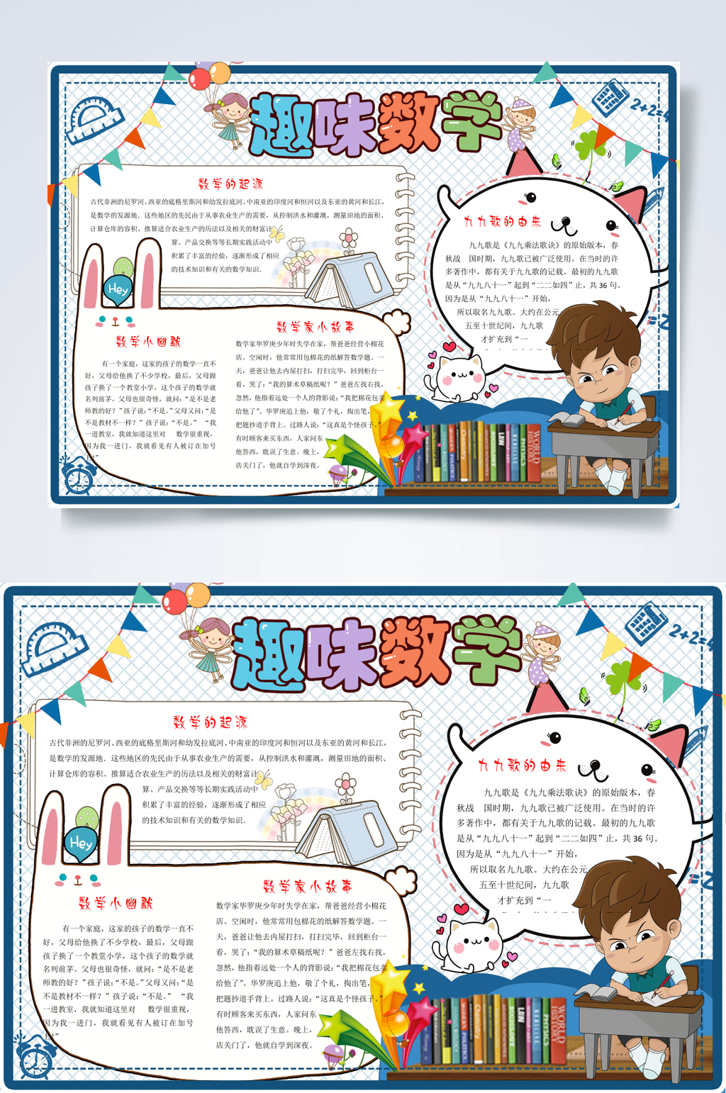 卡通小学生趣味数学小报WORD素材