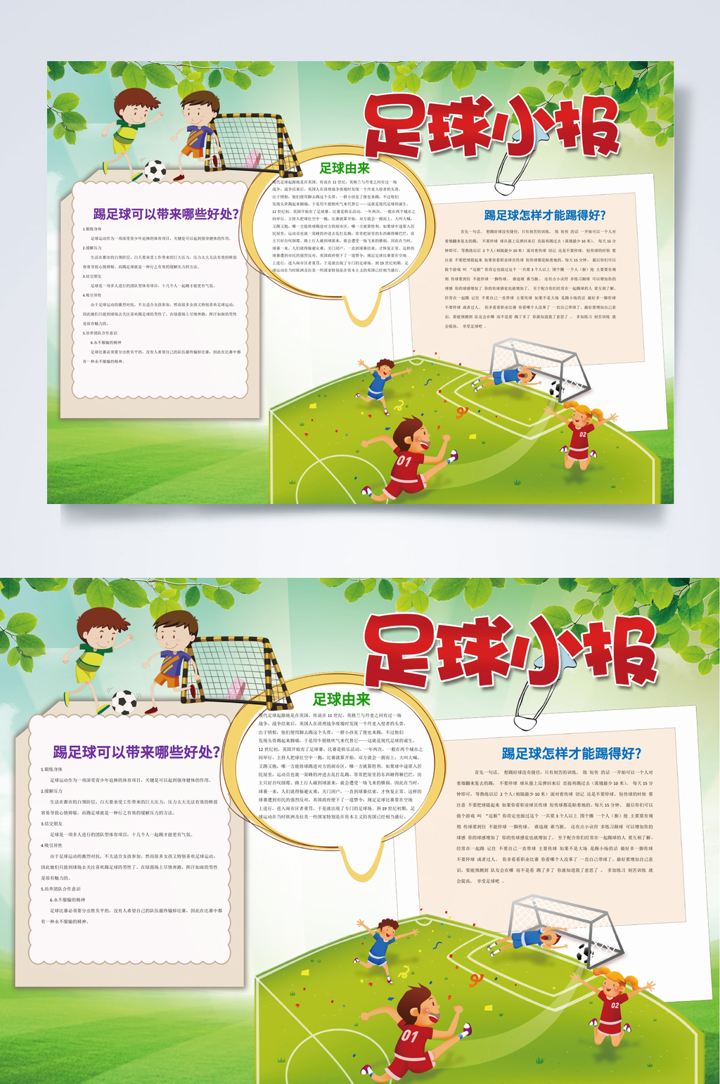 足球场足球小报WORD素材