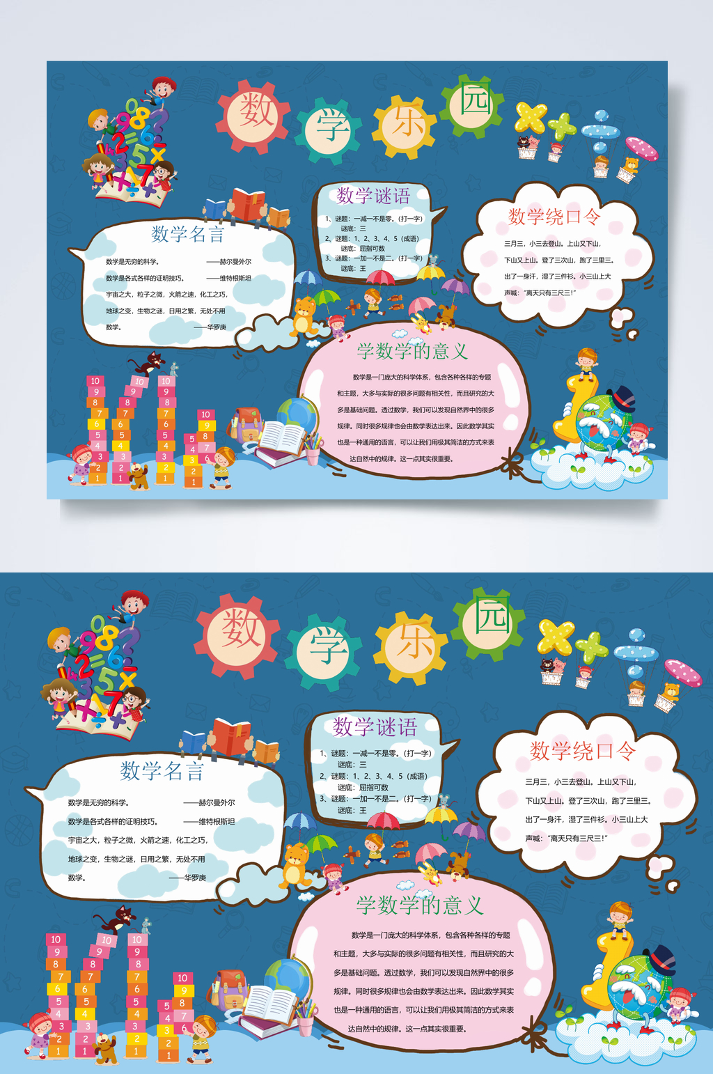 蓝色创意数学小报WORD素材