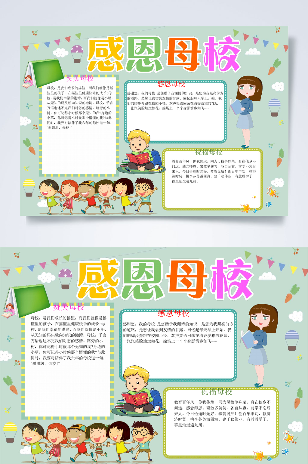 感恩母校校庆周年庆小报WORD素材