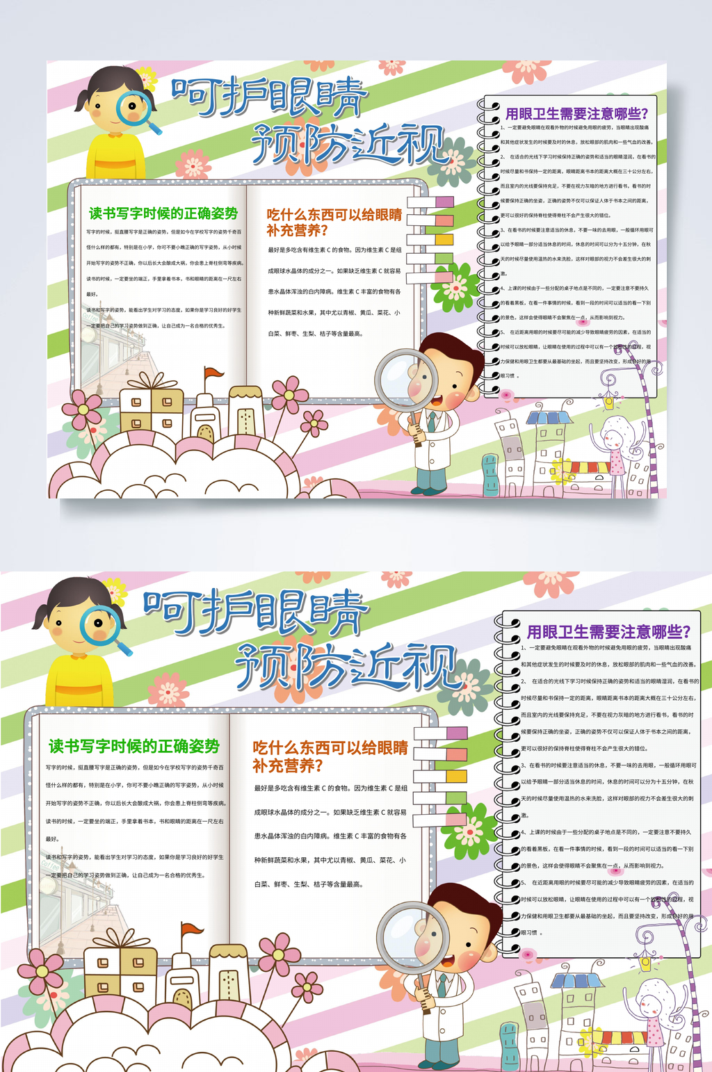 呵护眼镜预防近视爱眼日小报WORD素材