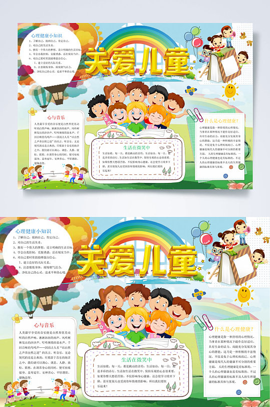 创意关爱儿童心理健康小报WORD
