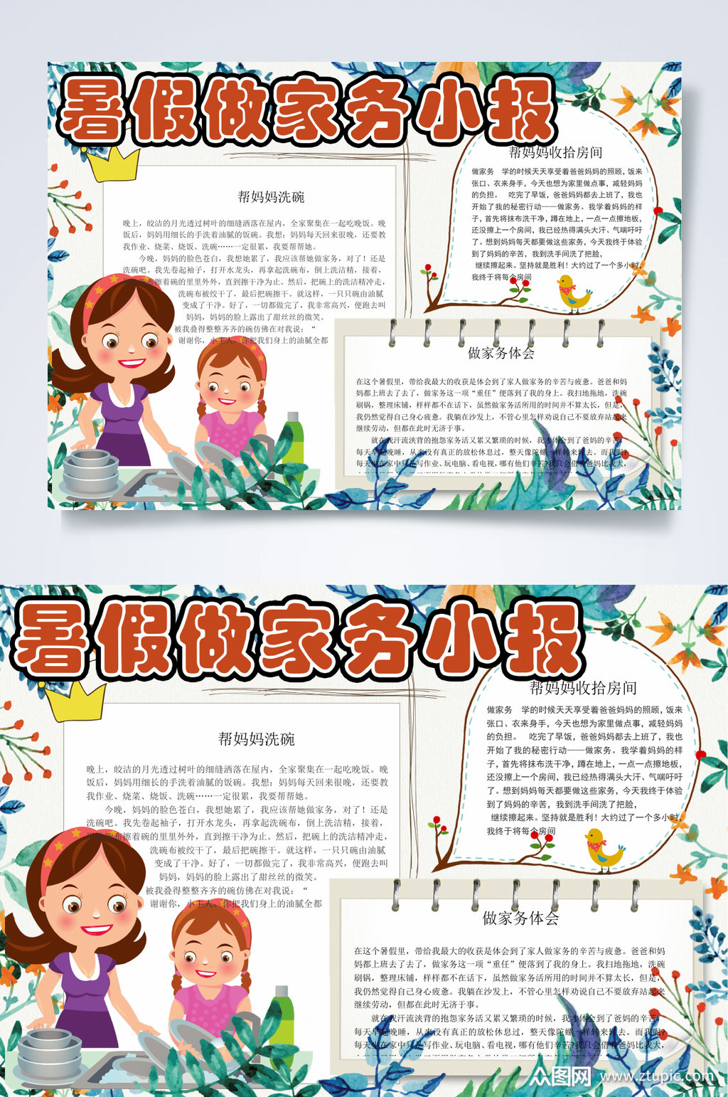 浇花卡通暑假做家务小报word素材