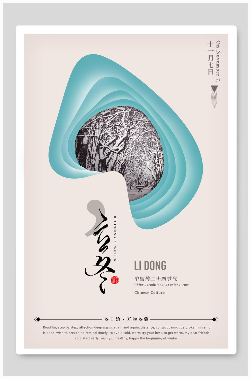 创意白色简约立冬海报素材