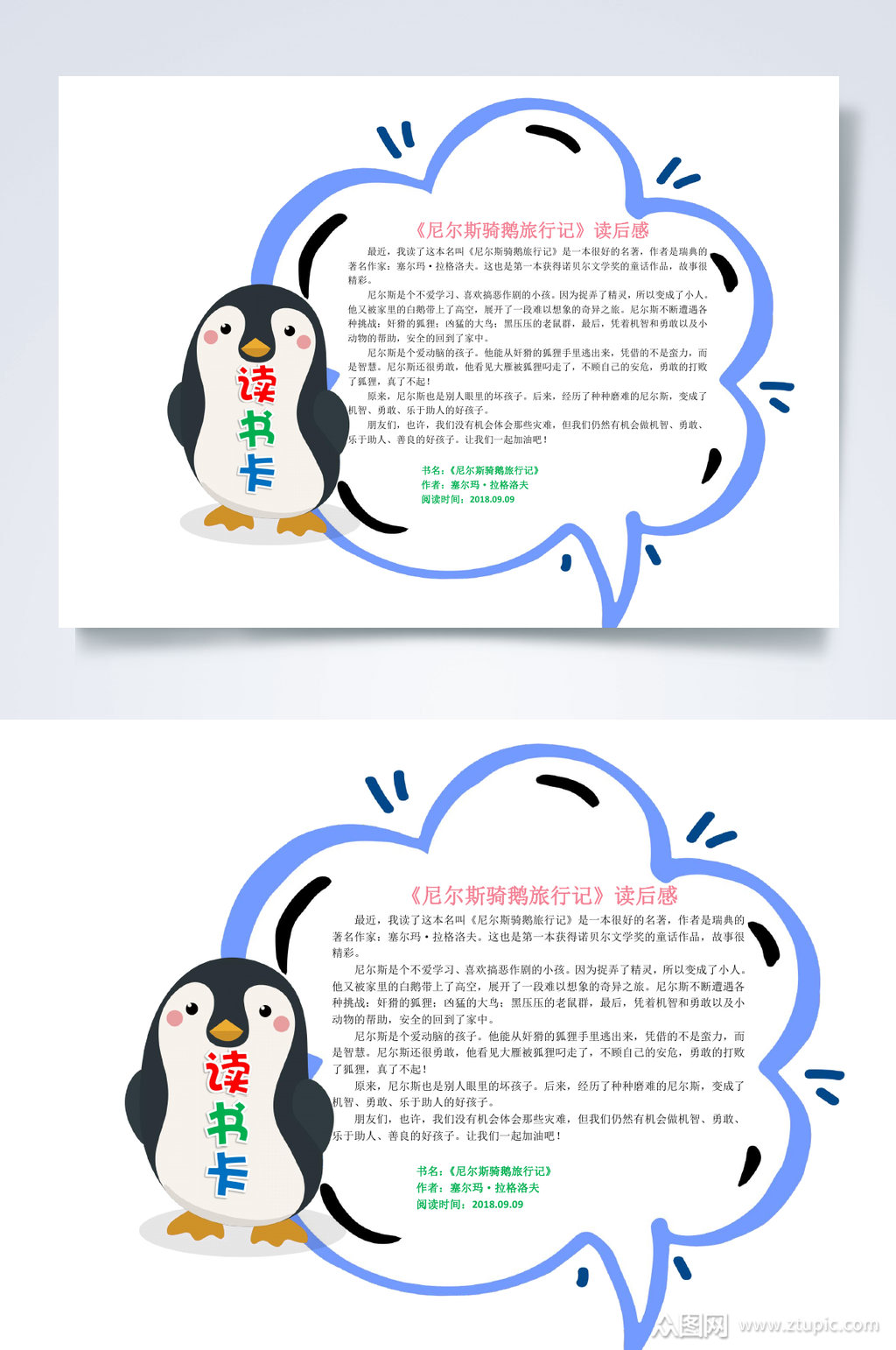 白色企鹅读书卡读后感小报word素材