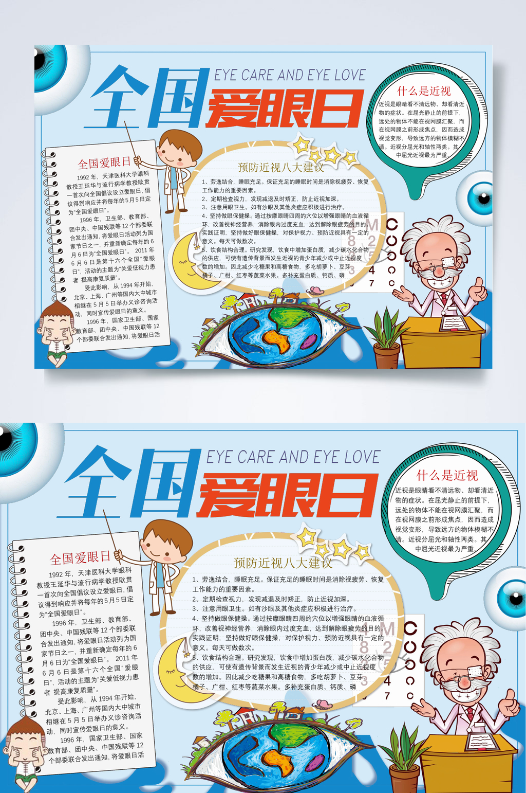 地球保护视力小报WORD素材