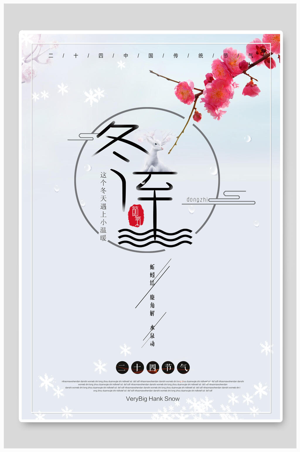 梅花冬至海报素材
