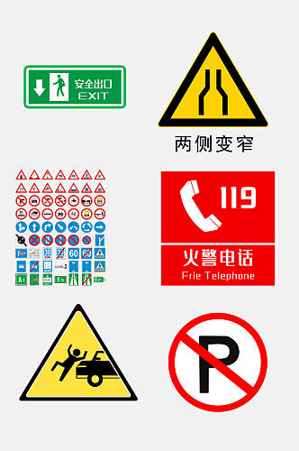 交通安全标志免抠设计素材