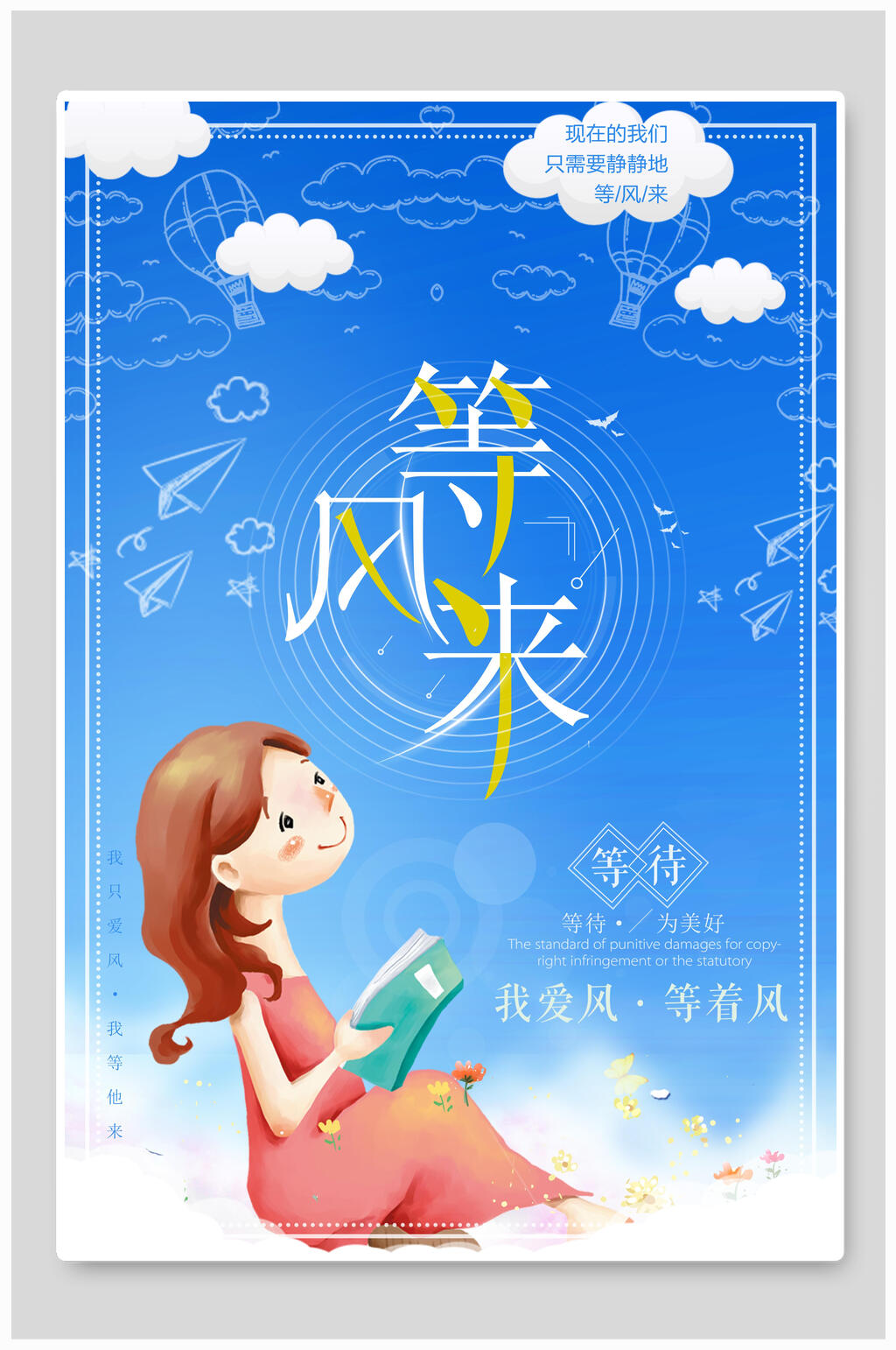 卡通等风来文艺海报素材