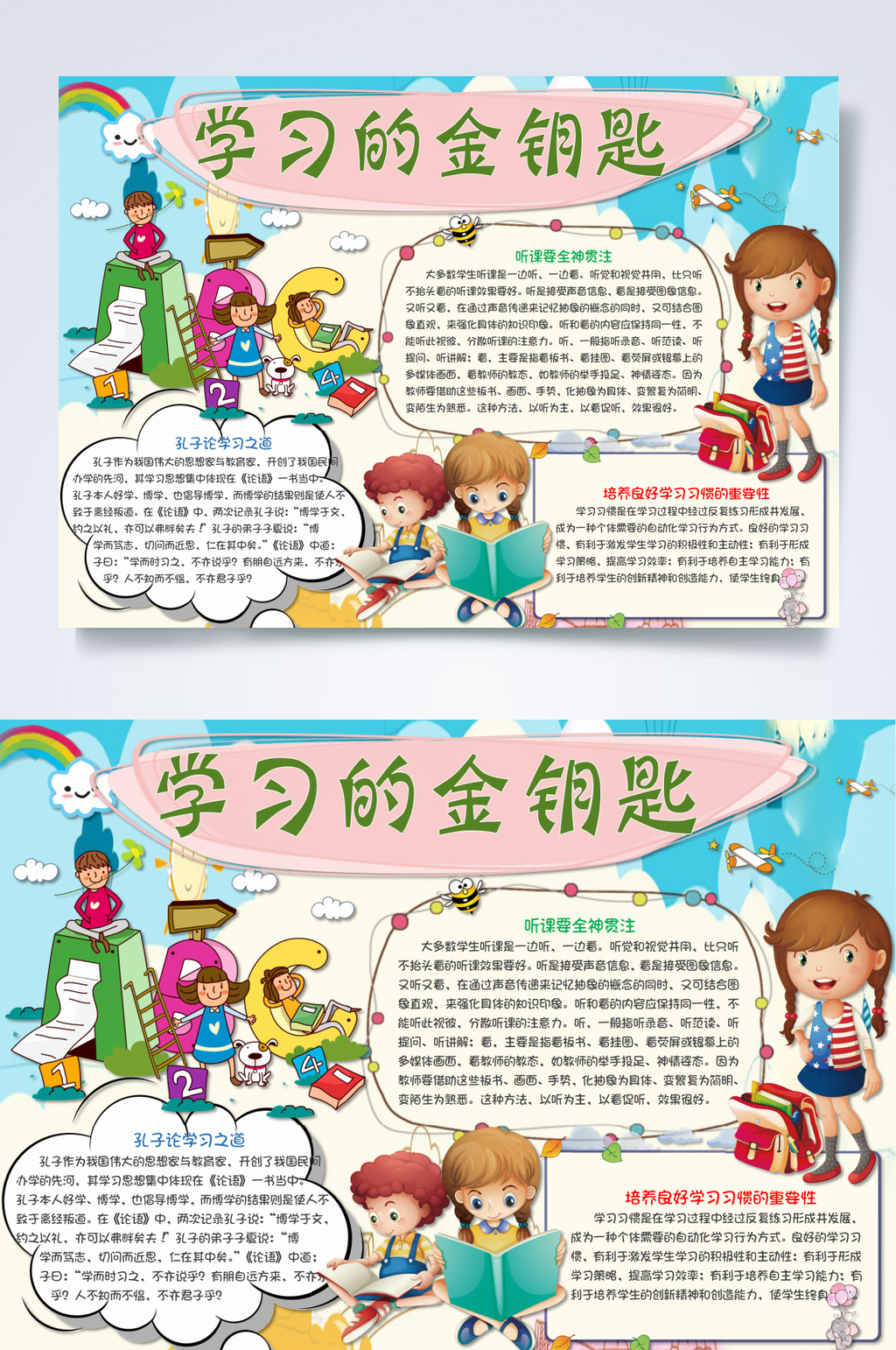 学习的金钥匙学习方法学生小报WORD素材