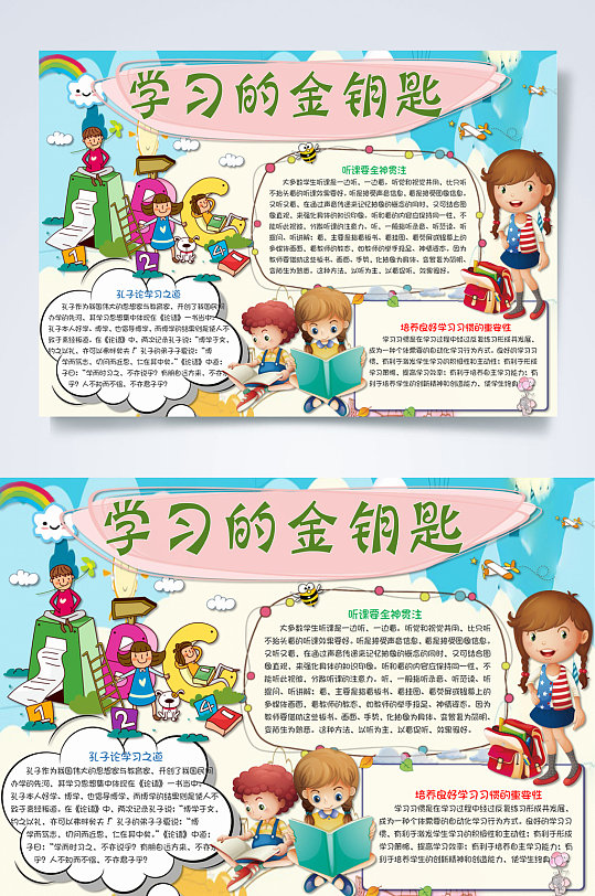 学习的金钥匙学习方法学生小报word