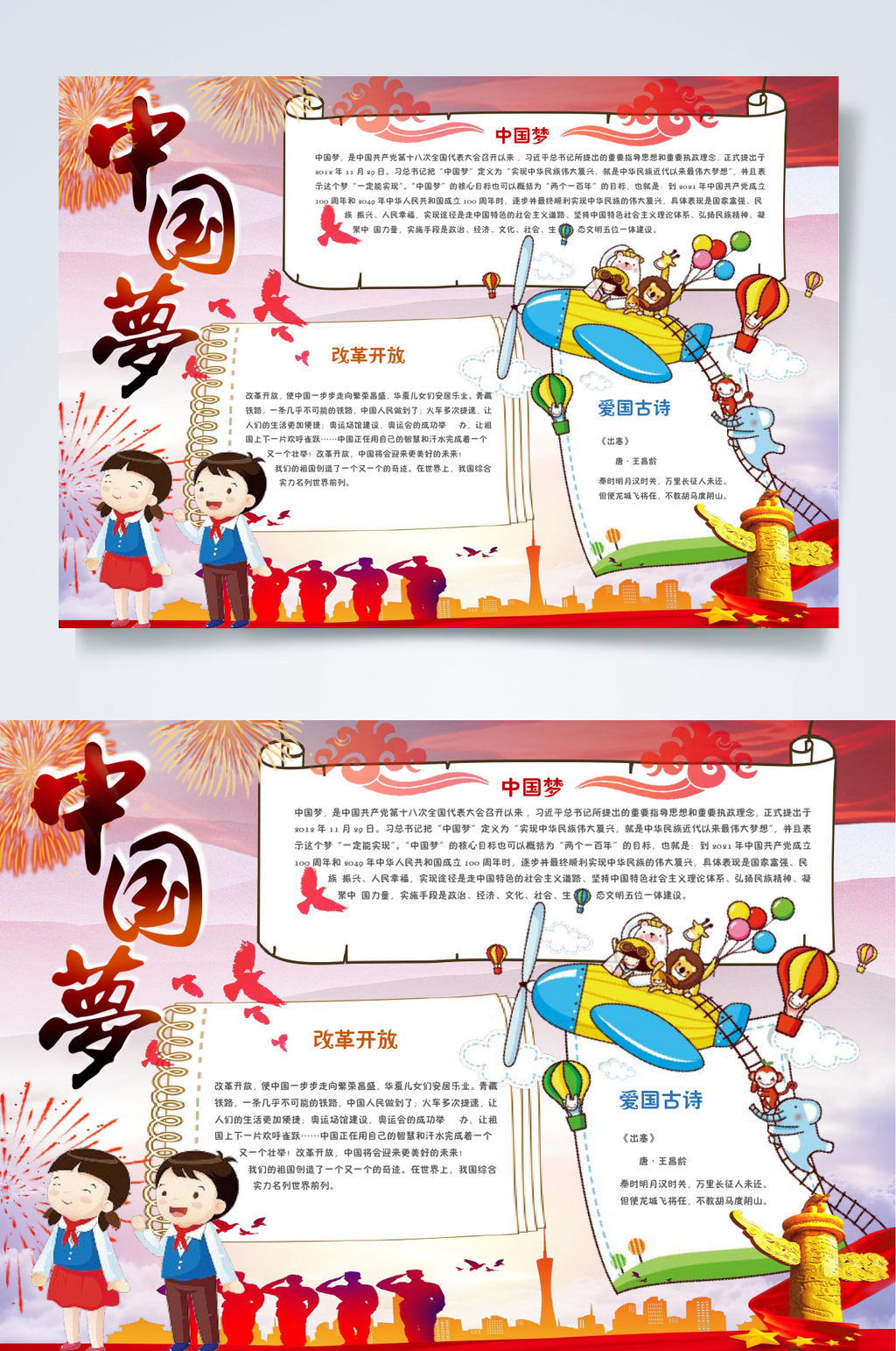卡通共筑中国梦手抄报WORD素材