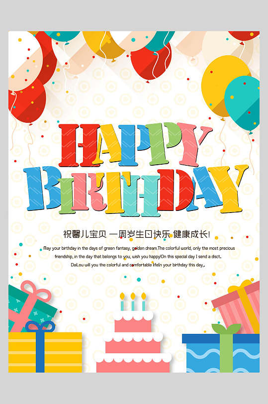 多彩缤纷生日快乐一周岁聚会海报