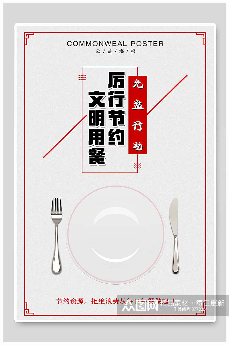 红边框光盘行动餐桌文化海报素材