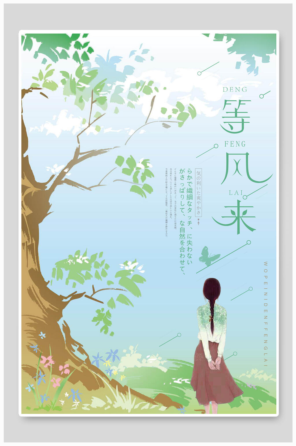 小清新等风来文艺海报素材