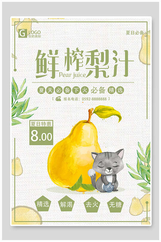 鲜榨梨汁果汁奶茶饮品海报