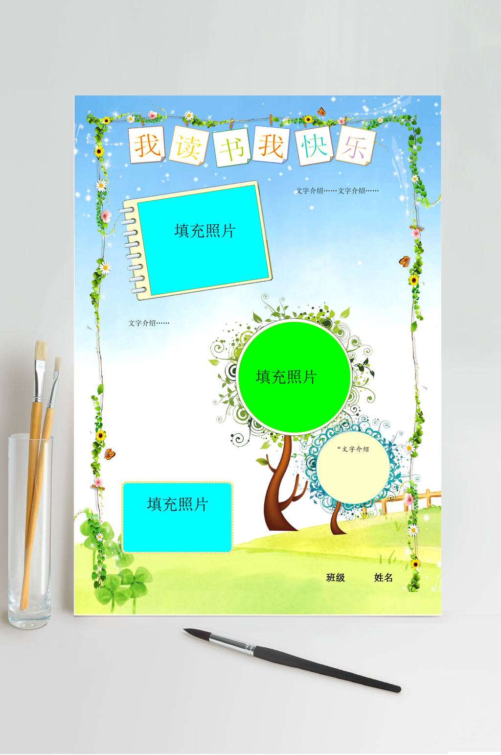 我读书我快乐读书小报WORD素材
